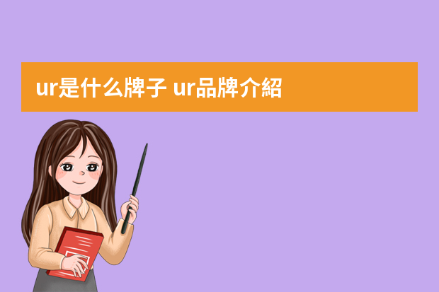 ur是什么牌子 ur品牌介紹